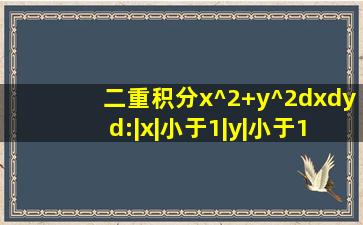 二重积分x^2+y^2dxdy d:|x|小于1|y|小于1